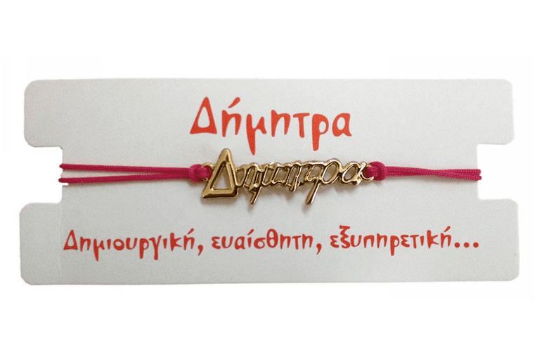 Βραχιόλι Δήμητρα 1 Βραχιόλι Δήμητρα