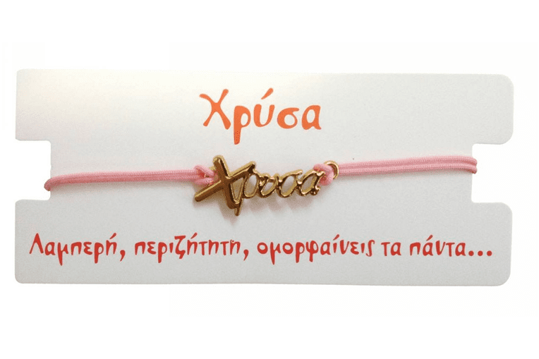 Βραχιόλι Χρύσα 1 Βραχιόλι Χρύσα