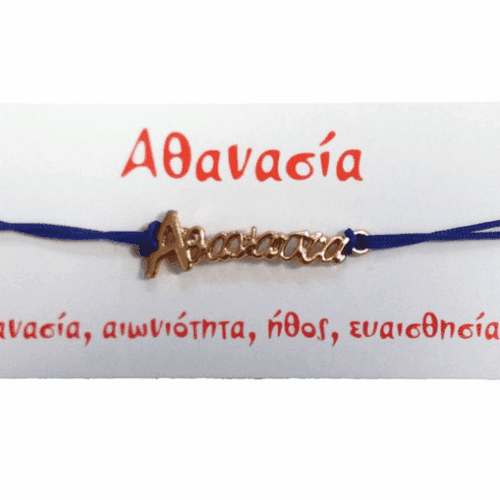 Βραχιόλι Αθανασία