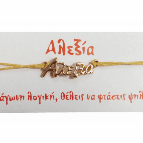 Βραχιόλι Αλεξία