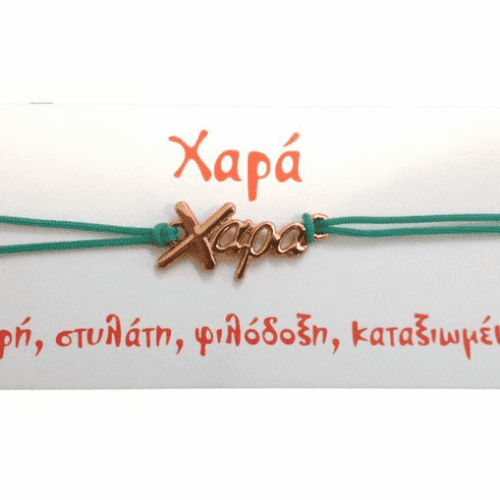 Βραχιόλι Χαρά 4 Βραχιόλι Χαρά