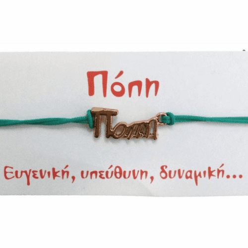Βραχιόλι Πόπη 3 Βραχιόλι Πόπη
