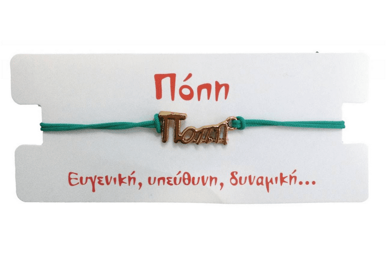 Βραχιόλι Πόπη 1 Βραχιόλι Πόπη