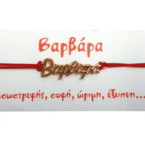 Βραχιόλι Βαρβάρα