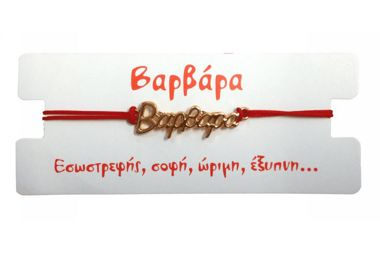 Βραχιόλι Βαρβάρα 1 Βραχιόλι Βαρβάρα