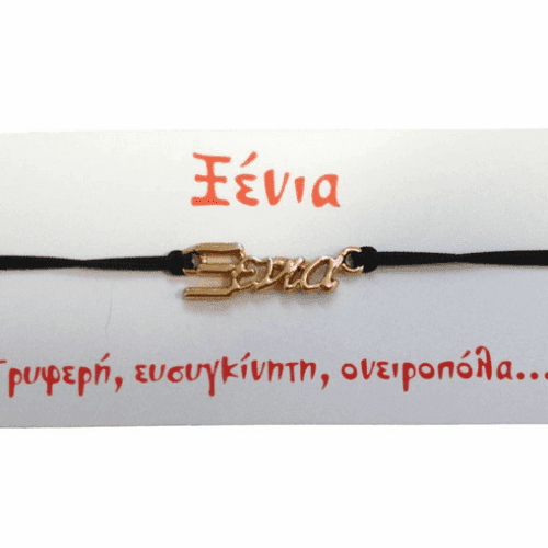 Βραχιόλι Ξένια